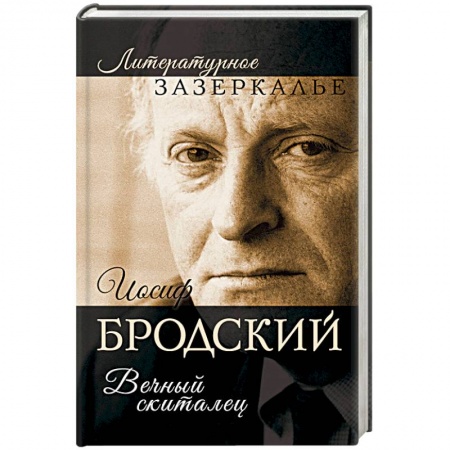 Публицистика, книга Иосиф Бродский. Вечный скиталец