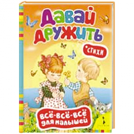 Книги, книга Давай дружить! Стихи