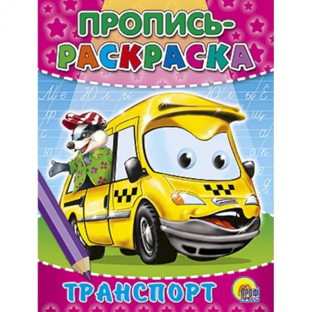 Книги, книга Пропись-раскраска. Транспорт