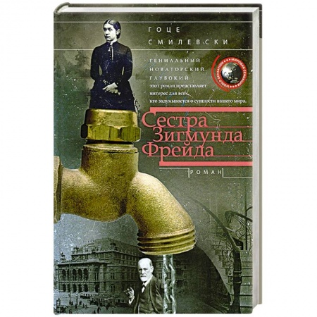 Книги, книга Сестра Зигмунда Фрейда
