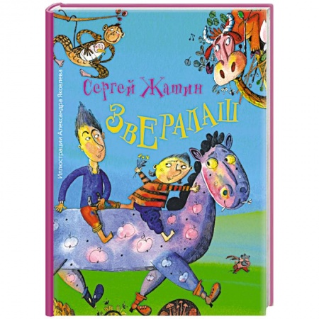 Книги, книга Звералаш