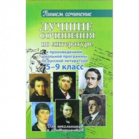 Книги, книга Лучшие сочинения по литературе. 5-9 кл.