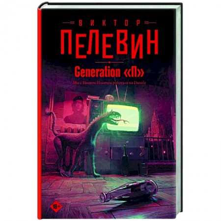 Классика, современная литература, книга Generation 'П'