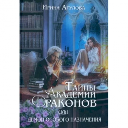 Фантастика, фэнтези, книга Тайны академии драконов, или Демон особого назначения