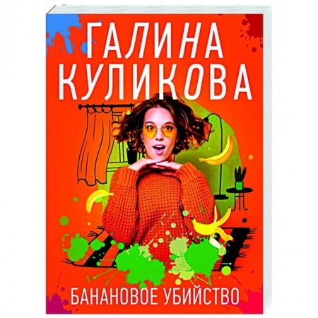 Детективы, триллеры, книга Банановое убийство