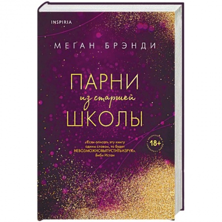 Любовный роман, книга Парни из старшей школы