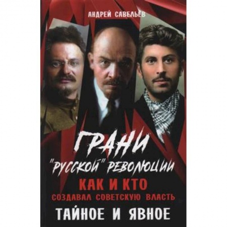 От Руси до России, книга Грани 'русской' революции. Как и кто создавал советскую власть. Тайное и явное