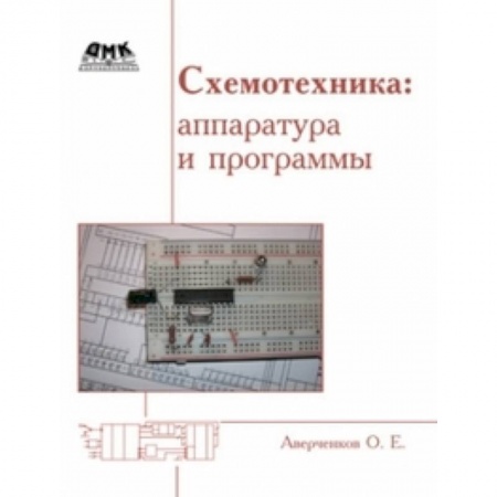 Компьютеры и программы, книга Схемотехника. Аппаратура и программы