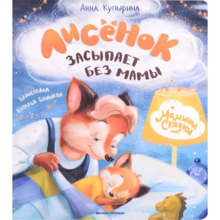 Сказки, книга Лисенок засыпает без мамы