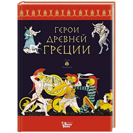 Мифология, книга Герои Древней Греции
