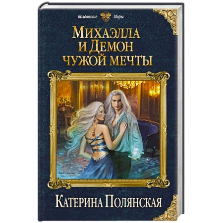 Фантастика, фэнтези, книга Михаэлла и Демон чужой мечты
