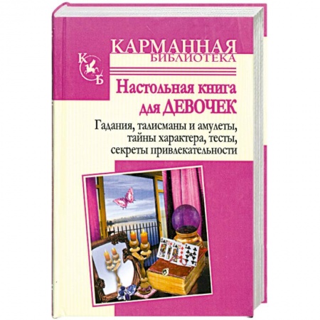 Книги, книга Настольная книга для девочек