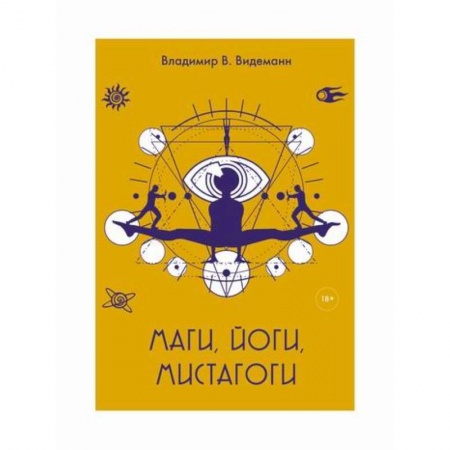 История, биография, мемуары, книга Маги, йоги, мистагоги