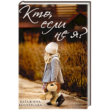Книги, книга Кто, если не я