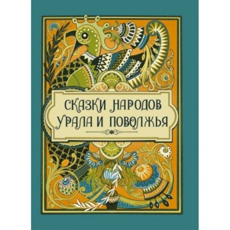 Сказки, книга Сказки народов Урала и Поволжья