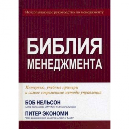 Менеджмент, книга Библия менеджмента