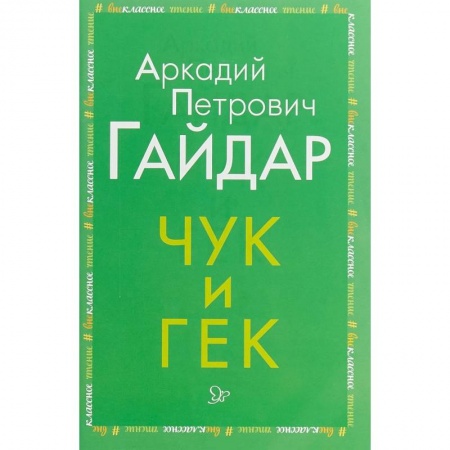 Проза для детей, книга Чук и Гек