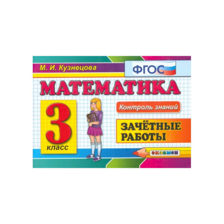 Школьникам и абитуриентам, книга Математика. 3 класс. Зачетные работы. ФГОС
