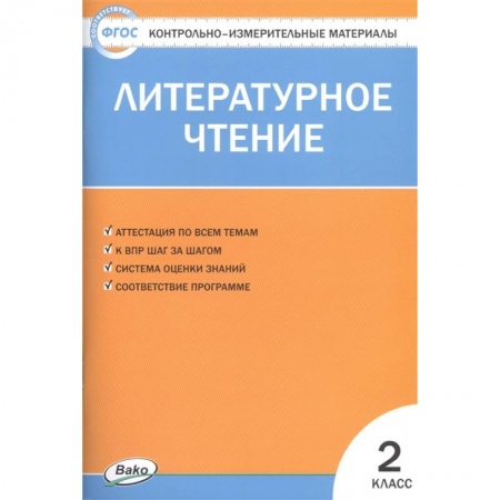 Школьникам и абитуриентам, книга Литературное чтение. 2 класс. Контрольно-измерительные материалы. ФГОС
