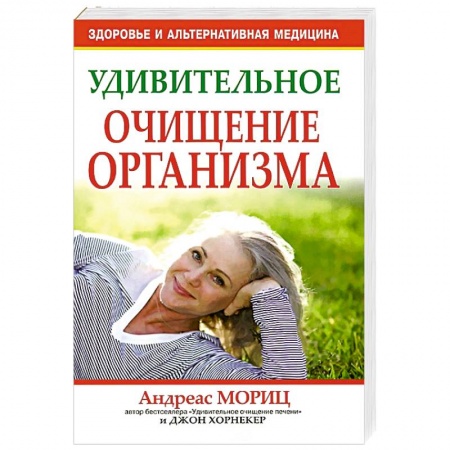 Книги, книга Удивительное очищение организма