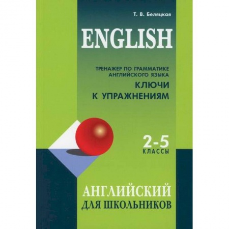 Изучение языков, книга Тренажер по грамматике английского языка. Ключи к упражнениям для школьников 2-5 классов