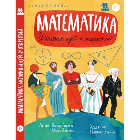 Познавательная литература, книга Математика. История идей и открытий