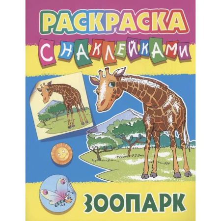 Досуг, творчество и кулинария, книга Зоопарк