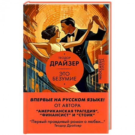 Классика, современная литература, книга Это безумие