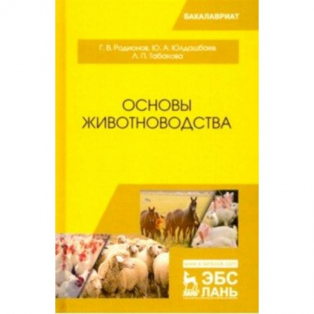 Естественные науки, книга Основы животноводства. Учебник