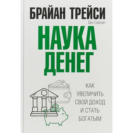 Финансы. Банковское дело. Инвестиции, книга Наука денег