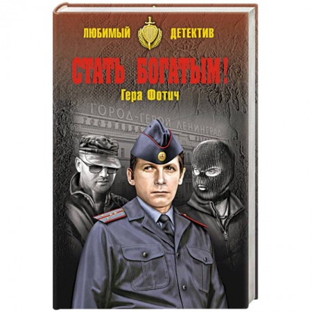 Книги, книга Стать богатым!
