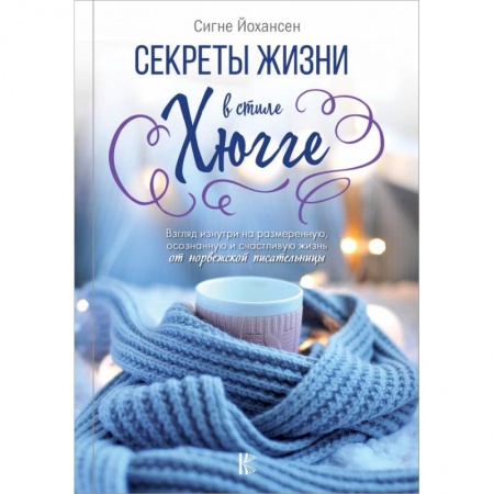 Домоводство. Обиходно-бытовые рекомендации, книга Секреты жизни в стиле Хюгге