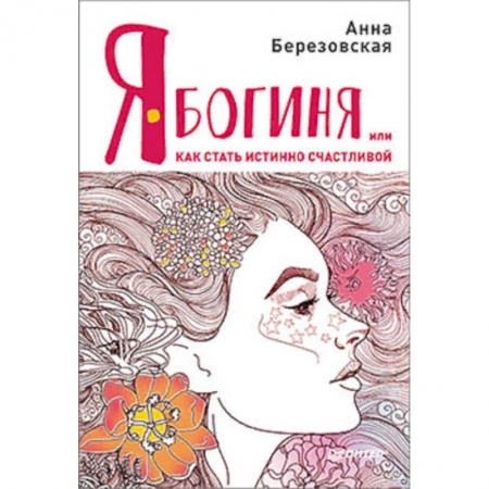 Общественные и гуманитарные науки, книга Я - Богиня, или как стать истинно счастливой