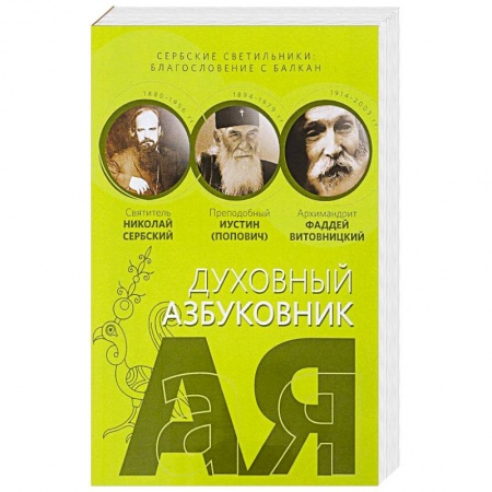 Православие, книга Сербские светильники. Благословение с Балкан