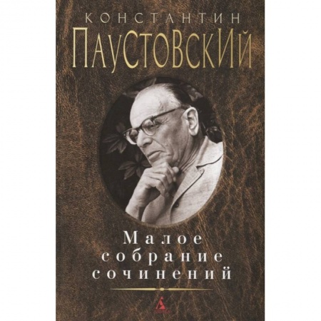 Классика, современная литература, книга Паустовский. Малое собрание сочинений