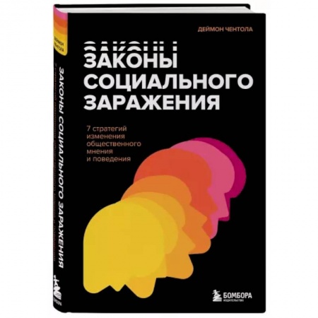 Общественные и гуманитарные науки, книга Законы социального заражения. 7 стратегий изменения общественного мнения и поведения