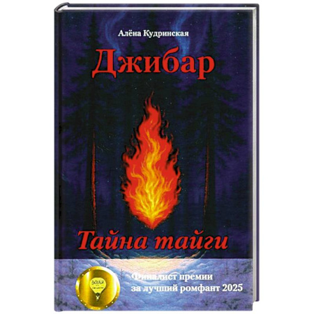 Классика, современная литература, книга Джибар. Тайна тайги