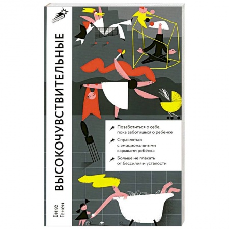 Детская психология, книга Высокочувствительные. Как позаботиться о себе, пока заботишься о ребенке