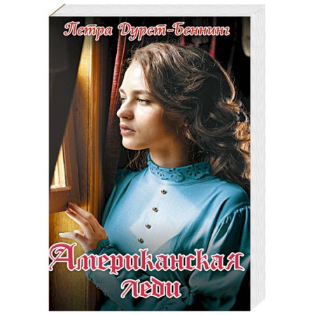 Любовный роман, книга Американская леди