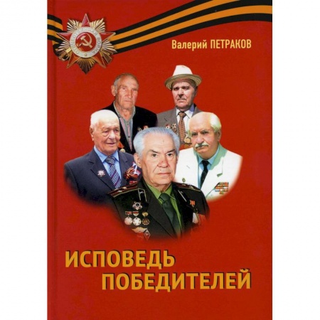 Классика, современная литература, книга Исповедь победителей