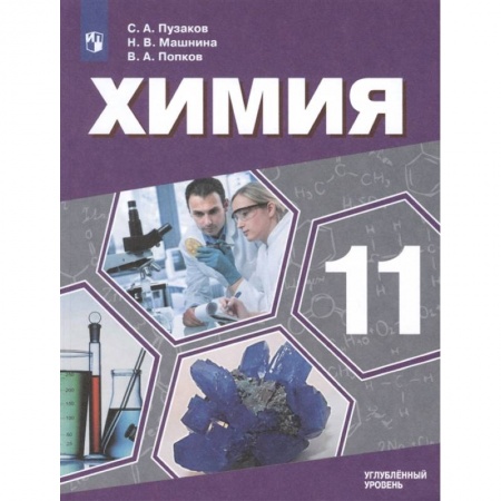 Школьникам и абитуриентам, книга Химия. 11 класс. Учебник. Углублённый уровень. ФП
