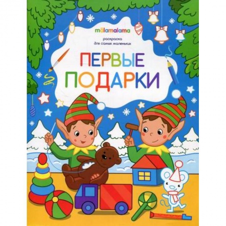 Досуг, творчество и кулинария, книга Первые подарки