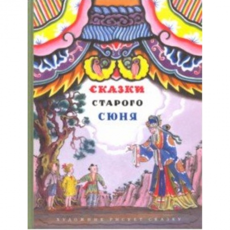 Сказки, книга Сказки старого Сюня