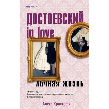 Историческая художественная проза, книга Достоевский in love
