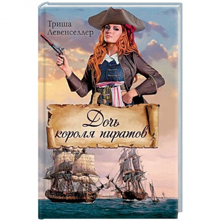 Классика, современная литература, книга Дочь короля пиратов