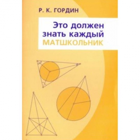 Школьникам и абитуриентам, книга Это должен знать каждый матшкольник