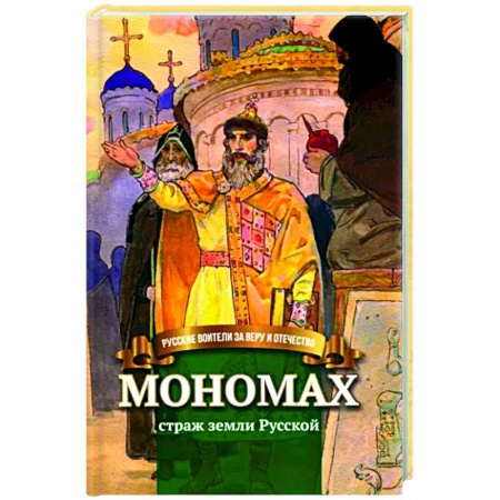 Мемуары, биографии, книга Мономах - страж земли Русской