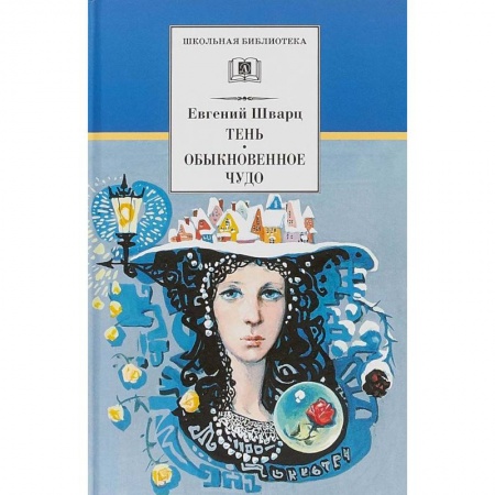 Проза для детей, книга Тень.Обыкновенное чудо