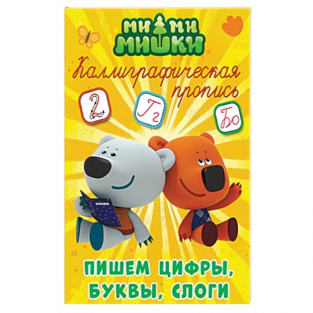 Дошкольникам, книга Ми-ми-мишки. Каллиграфическая пропись. Пишем цифры, буквы и слоги