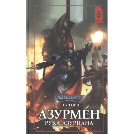 Фантастика, фэнтези, книга Азурмен. Рука Азуриана